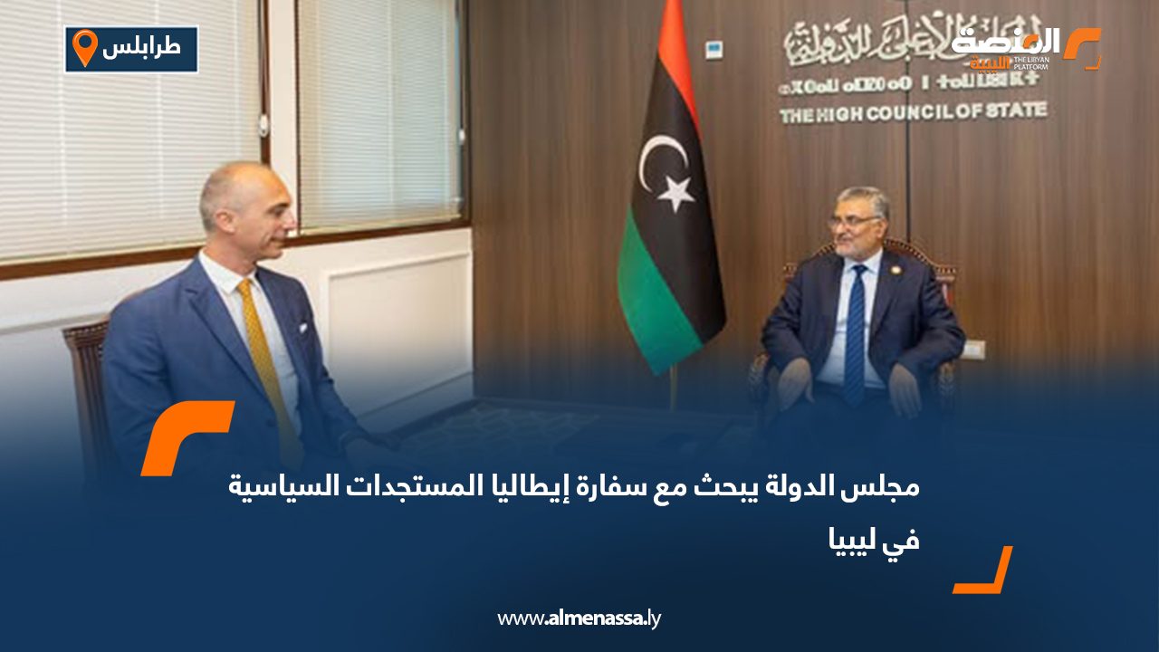 مجلس الدولة يبحث مع سفارة إيطاليا المستجدات السياسية في ليبيا