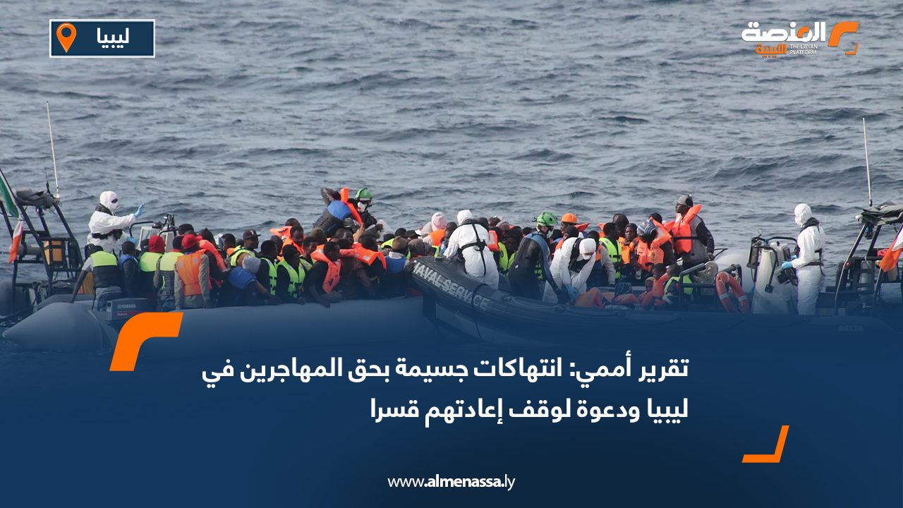 تقرير أممي: انتهاكات جسيمة بحق المهاجرين في ليبيا ودعوة لوقف إعادتهم قسرا