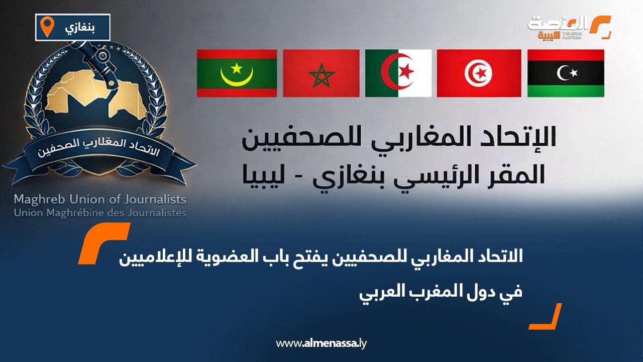 الاتحاد المغاربي للصحفيين يفتح باب العضوية للإعلاميين في دول المغرب العربي