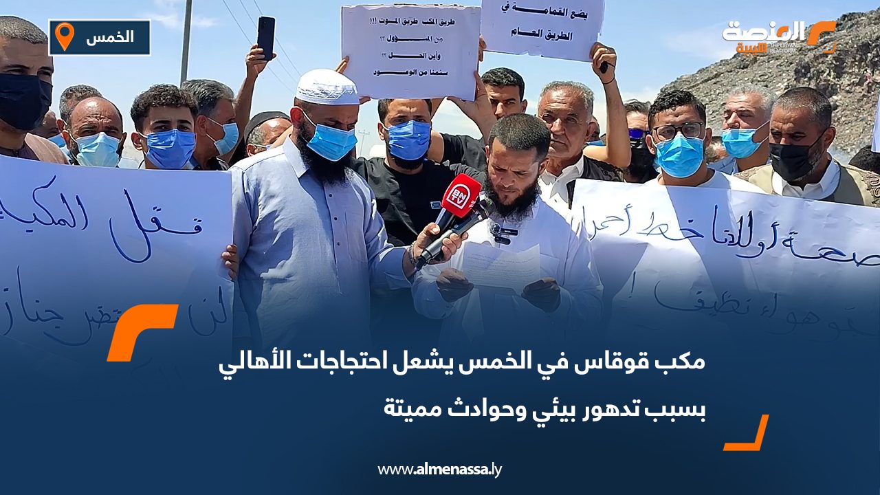 مكب قوقاس في الخمس يشعل احتجاجات الأهالي بسبب تدهور بيئي وحوادث مميتة