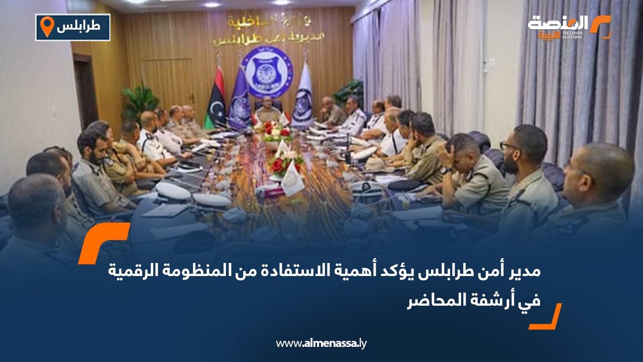 مدير أمن طرابلس يؤكد أهمية الاستفادة من المنظومة الرقمية في أرشفة المحاضر
