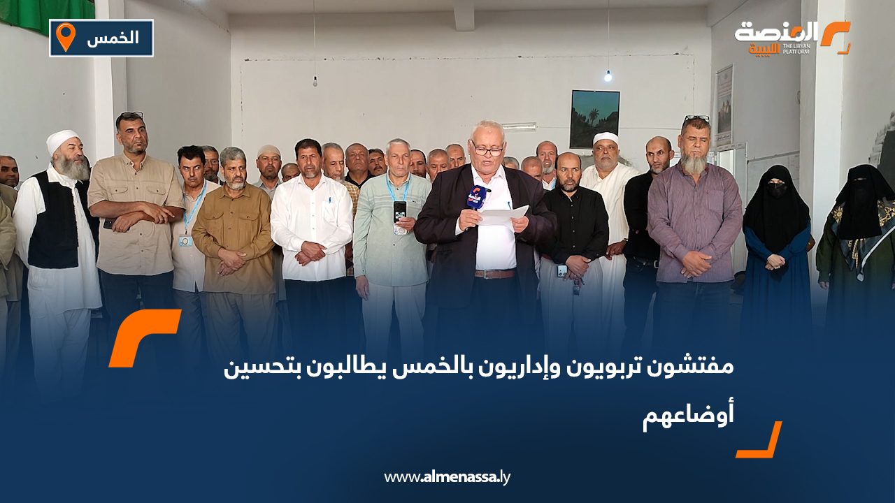 مفتشون تربويون وإداريون بالخمس يطالبون بتحسين أوضاعهم