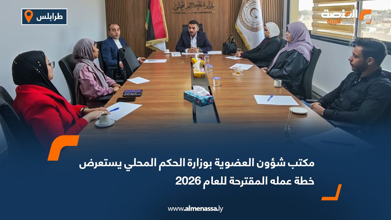 مكتب شؤون العضوية بوزارة الحكم المحلي يستعرض خطة عمله المقترحة للعام 2026