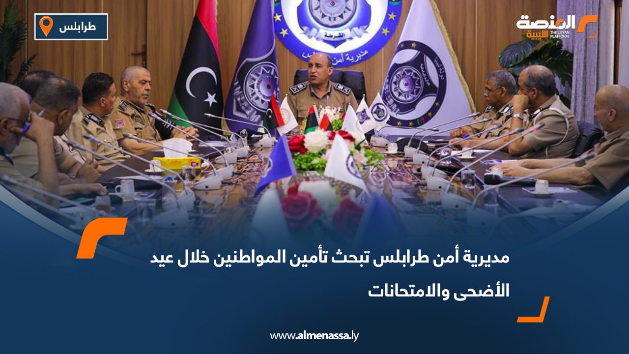 مديرية أمن طرابلس تبحث تأمين المواطنين خلال عيد الأضحى والامتحانات