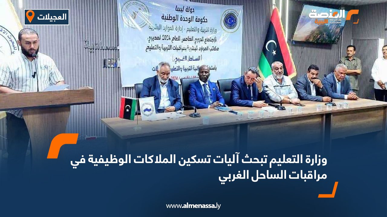 وزارة التعليم تبحث آليات تسكين الملاكات الوظيفية في مراقبات الساحل الغربي