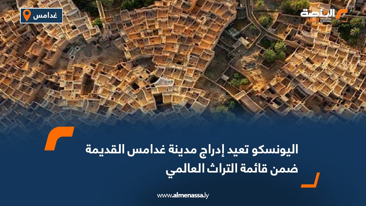 اليونسكو تعيد إدراج مدينة غدامس القديمة ضمن قائمة التراث العالمي