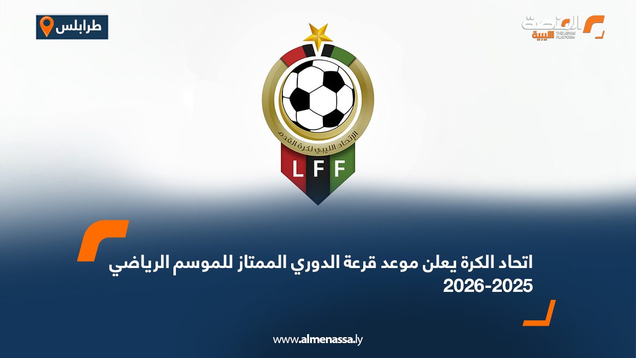اتحاد الكرة يعلن موعد قرعة الدوري الممتاز للموسم الرياضي 2025-2026