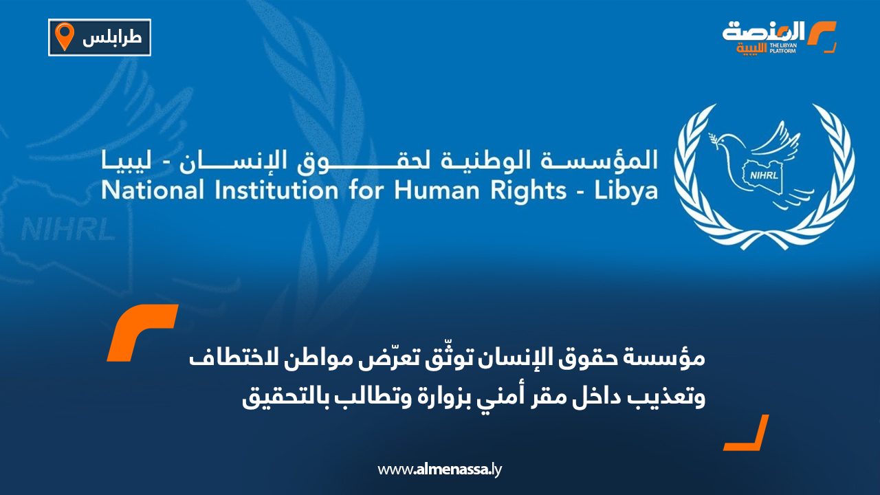 مؤسسة حقوق الإنسان توثّق تعرّض مواطن لاختطاف وتعذيب داخل مقر أمني بزوارة وتطالب بالتحقيق