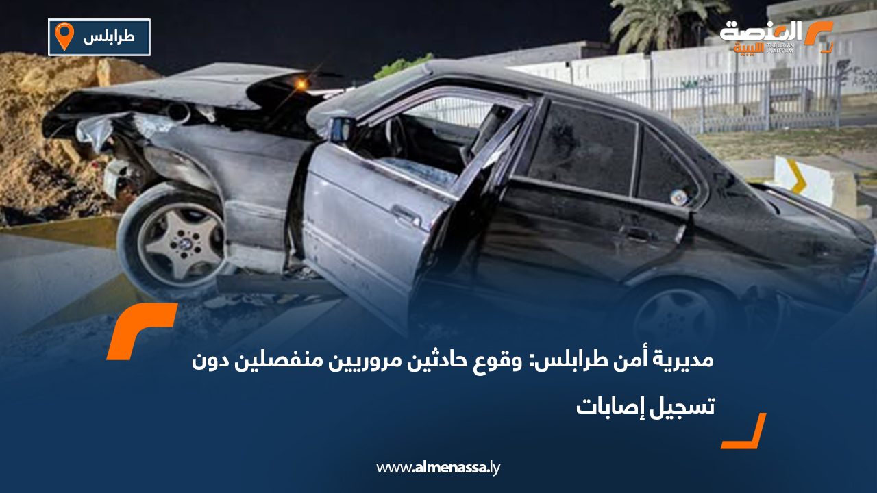 مديرية أمن طرابلس: وقوع حادثين مروريين منفصلين دون تسجيل إصابات
