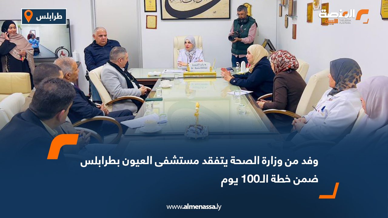 وفد من وزارة الصحة يتفقد مستشفى العيون بطرابلس ضمن خطة الـ100 يوم
