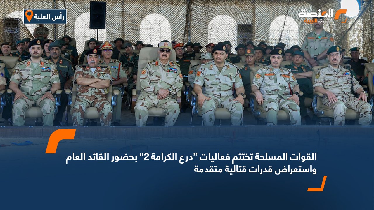 القوات المسلحة تختتم فعاليات “درع الكرامة 2” بحضور القائد العام واستعراض قدرات قتالية متقدمة