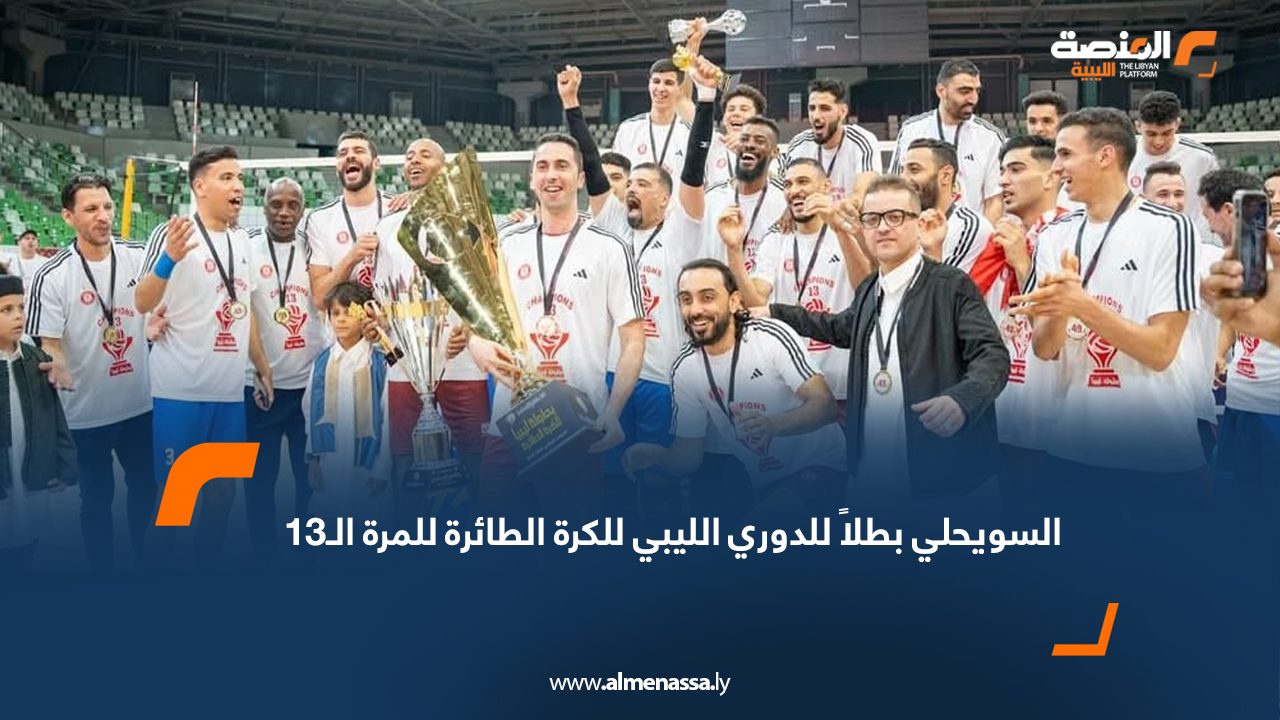 السويحلي بطلاً للدوري الليبي للكرة الطائرة للمرة الـ13