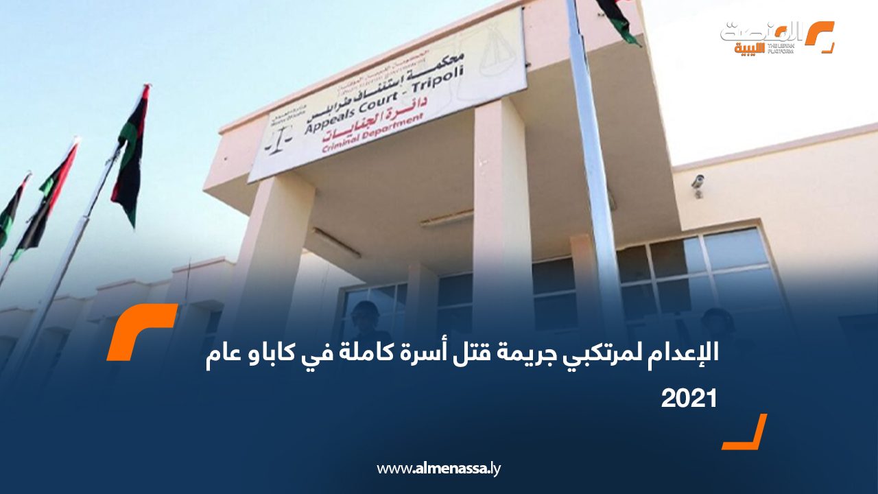 الإعدام لمرتكبي جريمة قتل أسرة كاملة في كاباو عام 2021