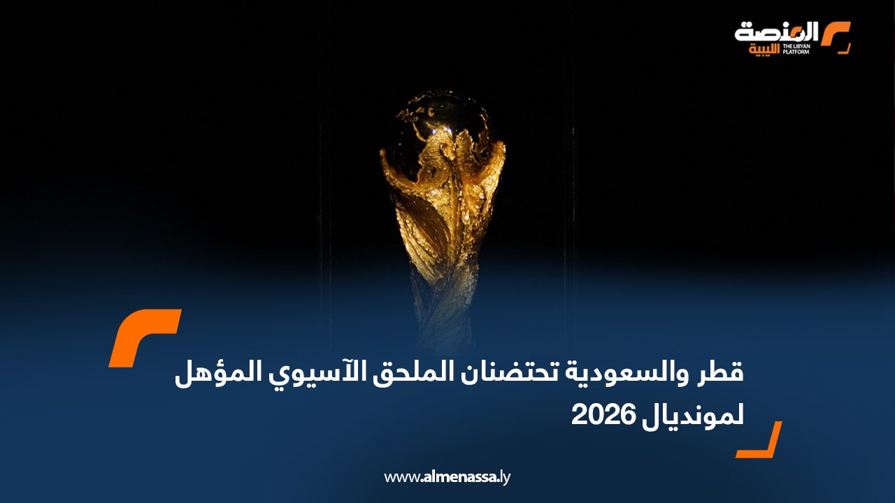 قطر والسعودية تحتضنان الملحق الآسيوي المؤهل لمونديال 2026