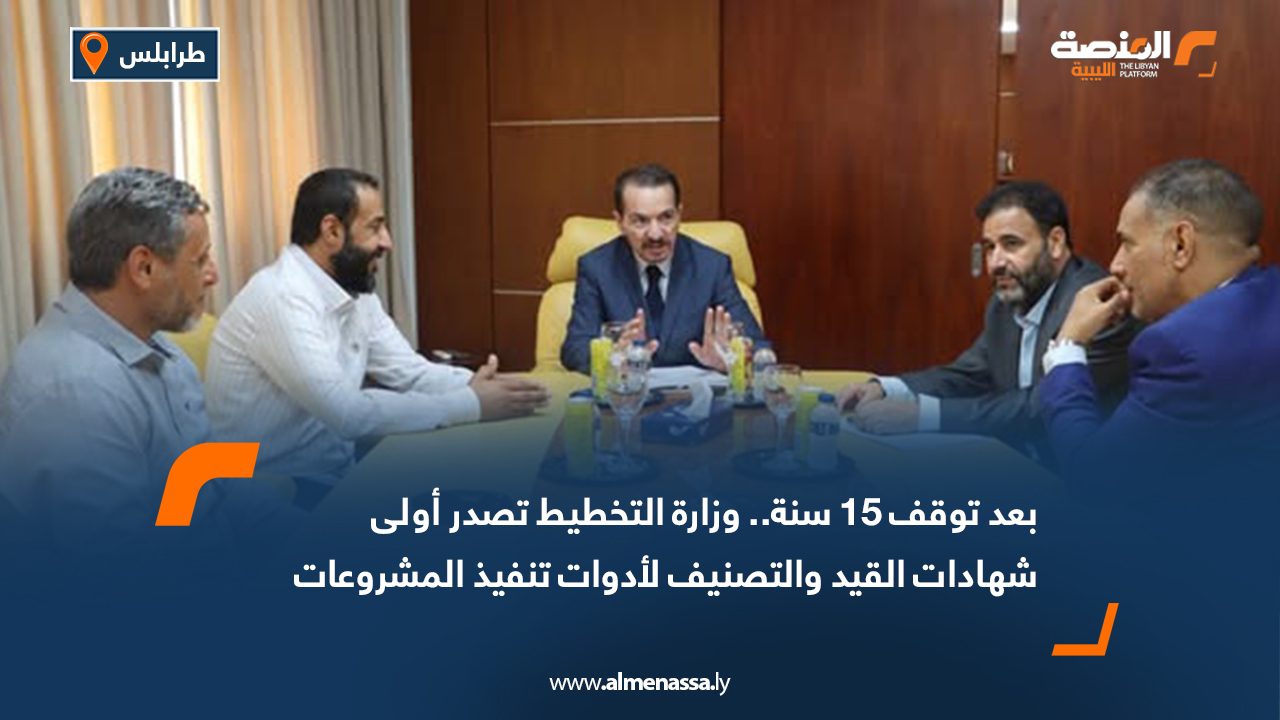 بعد توقف 15 سنة.. وزارة التخطيط تصدر أولى شهادات القيد والتصنيف لأدوات تنفيذ المشروعات