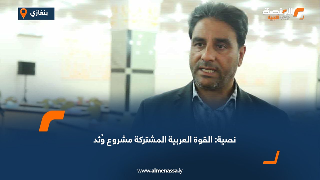 نصية: القوة العربية المشتركة مشروع وُئد