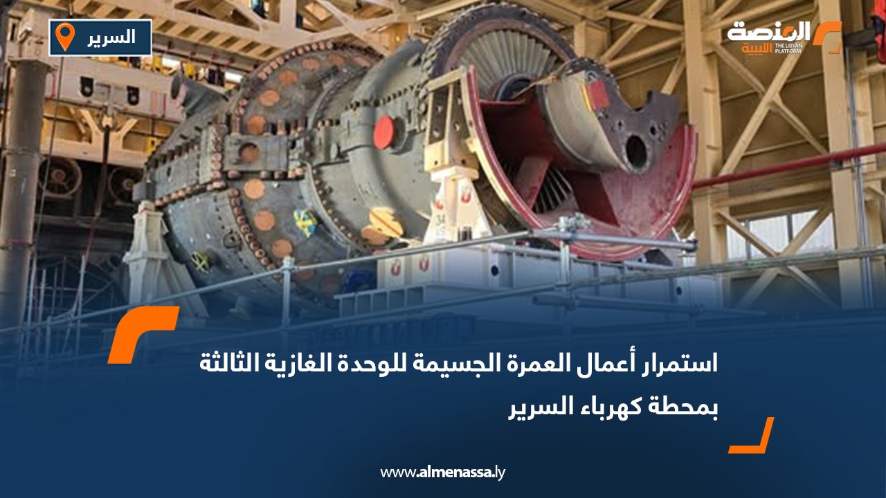 استمرار أعمال العمرة الجسيمة للوحدة الغازية الثالثة بمحطة كهرباء السرير