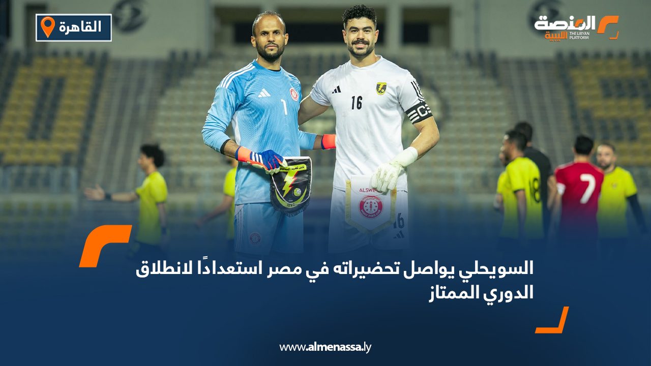السويحلي يواصل تحضيراته في مصر استعدادًا لانطلاق الدوري الممتاز