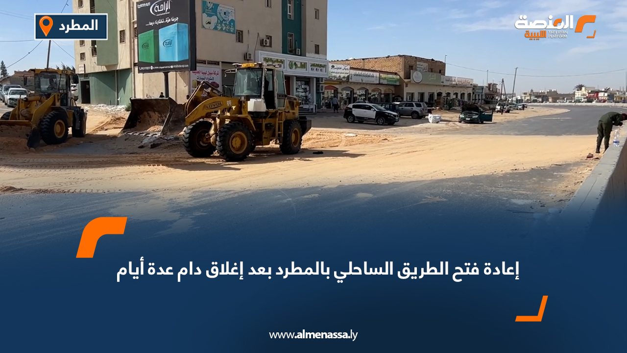 إعادة فتح الطريق الساحلي بالمطرد بعد إغلاق دام عدة أيام