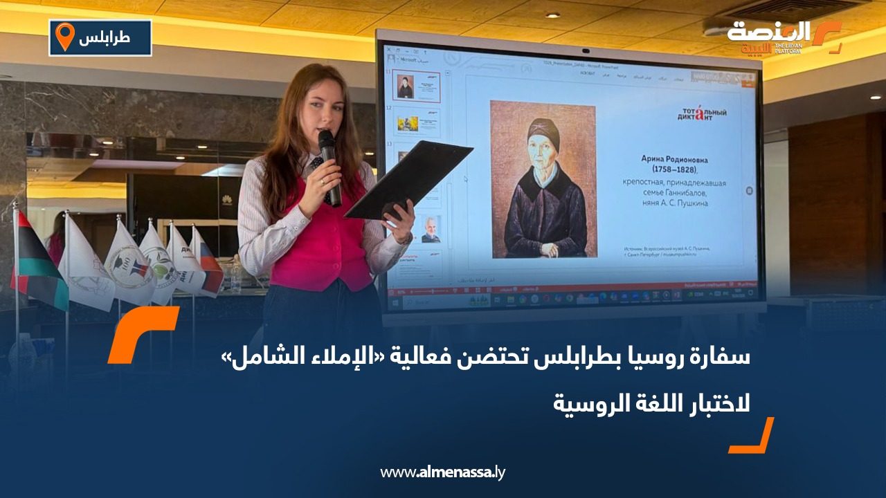 سفارة روسيا بطرابلس تحتضن فعالية «الإملاء الشامل» لاختبار اللغة الروسية