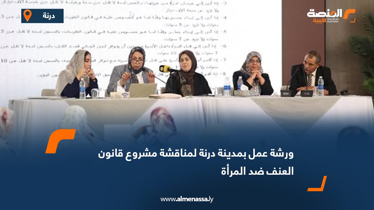 ورشة عمل بمدينة درنة لمناقشة مشروع قانون العنف ضد المرأة