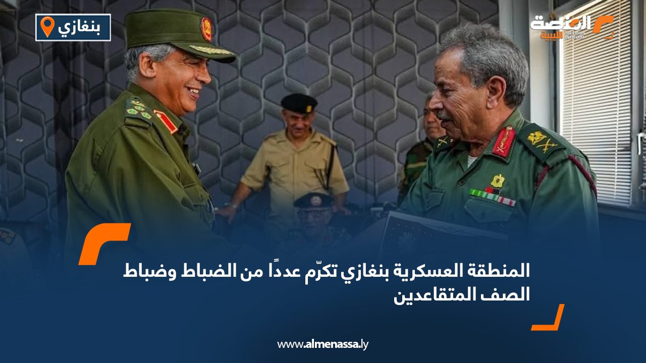المنطقة العسكرية بنغازي تكرّم عددًا من الضباط وضباط الصف المتقاعدين