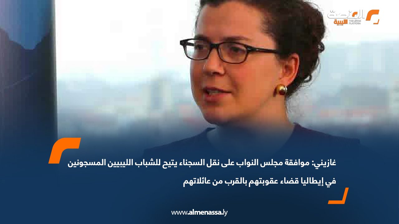 غازيني: موافقة مجلس النواب على نقل السجناء يتيح للشباب الليبيين المسجونين في إيطاليا قضاء عقوبتهم بالقرب من عائلاتهم