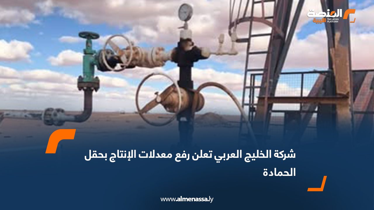 شركة الخليج العربي تعلن رفع معدلات الإنتاج بحقل الحمادة