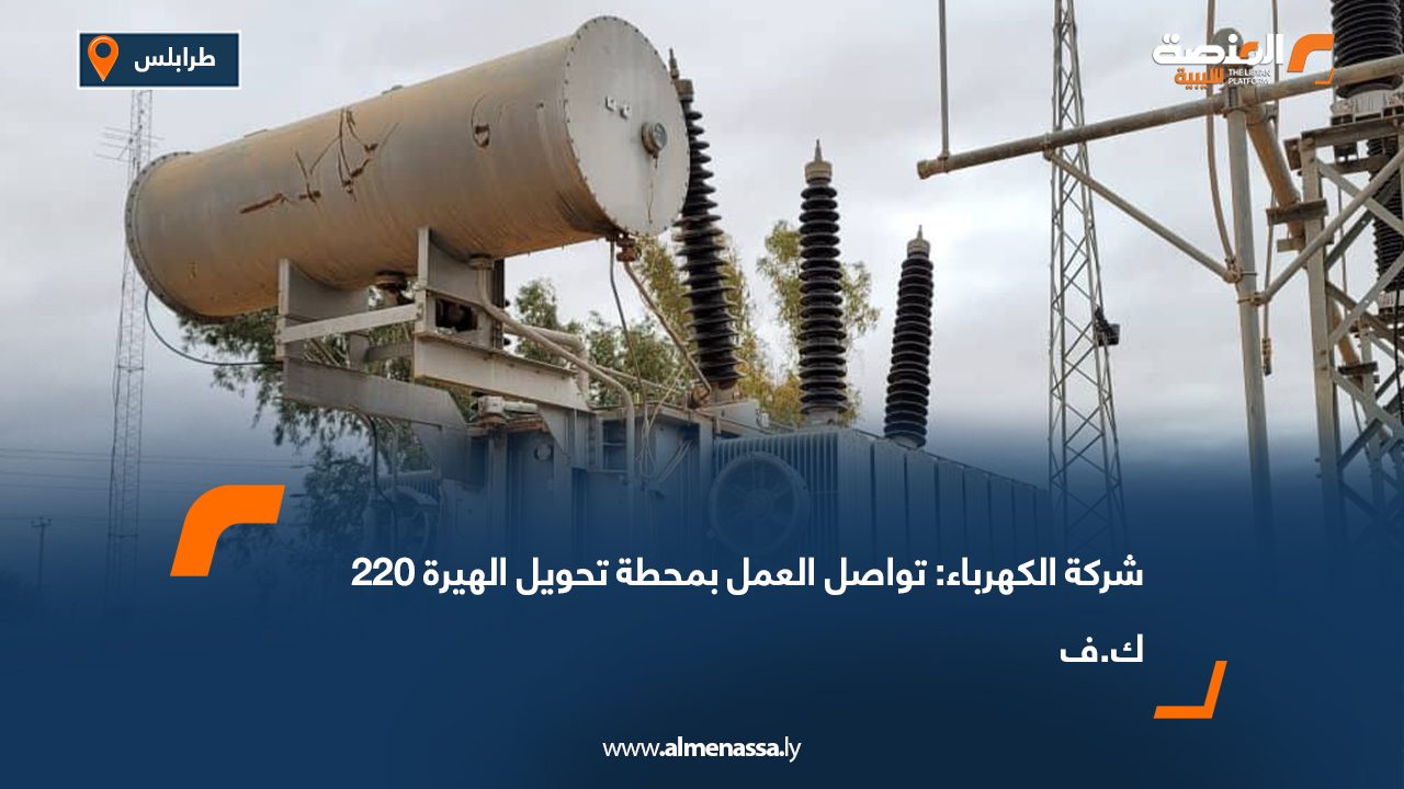 شركة الكهرباء: تواصل العمل بمحطة تحويل الهيرة 220 ك.ف