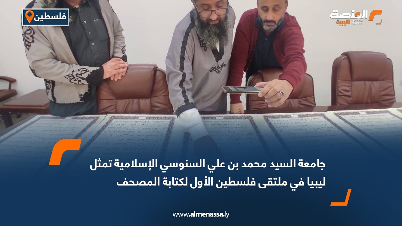 جامعة السيد محمد بن علي السنوسي الإسلامية تمثل ليبيا في ملتقى فلسطين الأول لكتابة المصحف الشريف