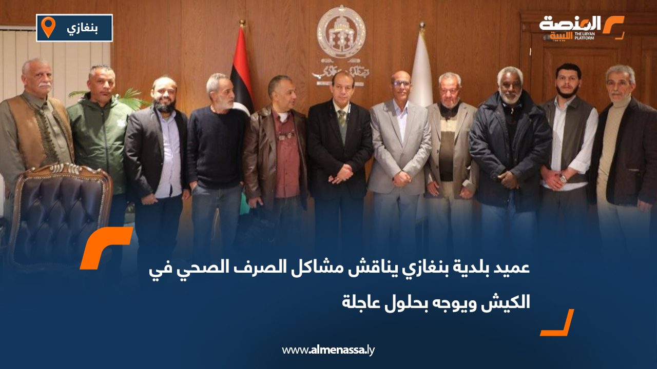 عميد بلدية بنغازي يناقش مشاكل الصرف الصحي في الكيش ويوجه بحلول عاجلة
