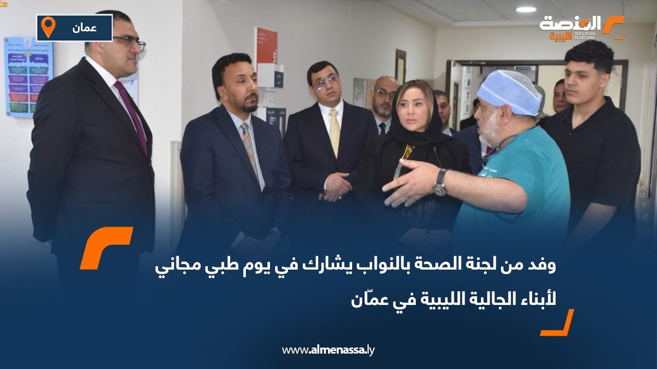 وفد من لجنة الصحة بالنواب يشارك في يوم طبي مجاني لأبناء الجالية الليبية في عمّان