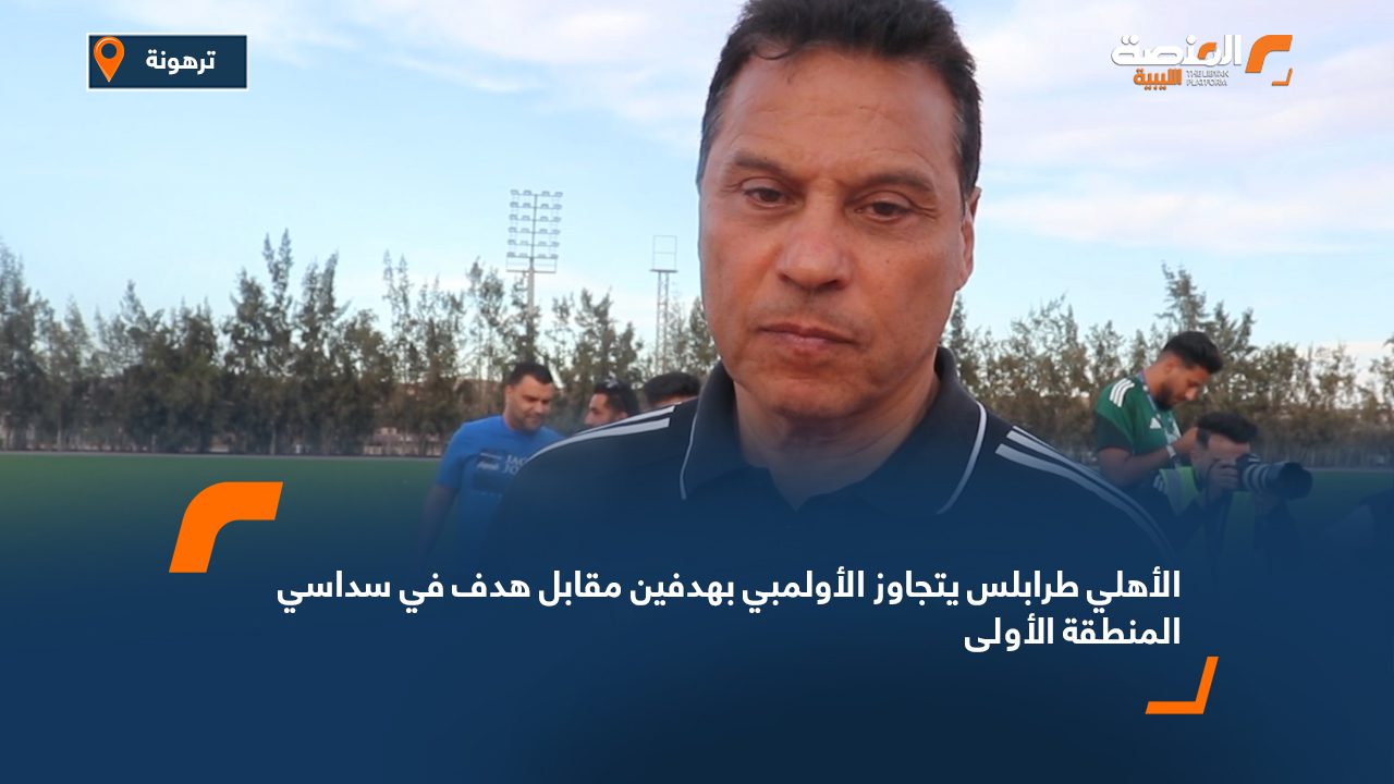 الأهلي طرابلس يتجاوز الأولمبي بهدفين مقابل هدف في سداسي المنطقة الأولى