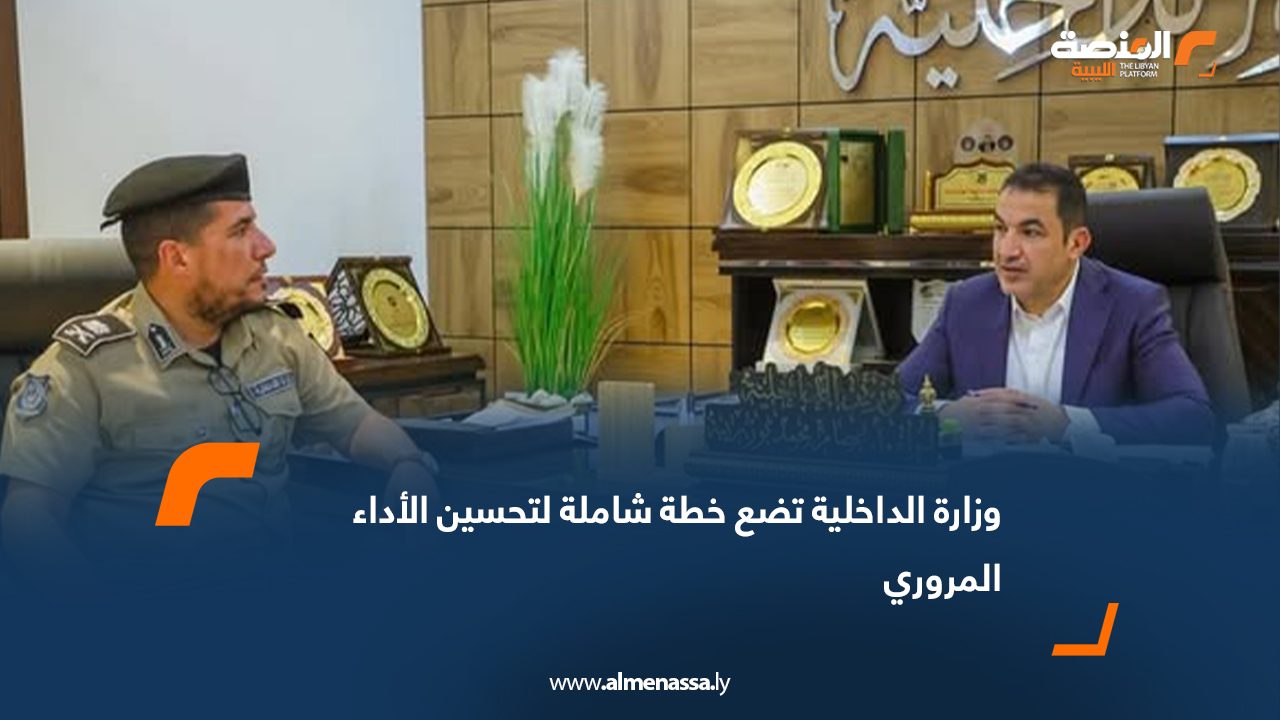 وزارة الداخلية تضع خطة شاملة لتحسين الأداء المروري