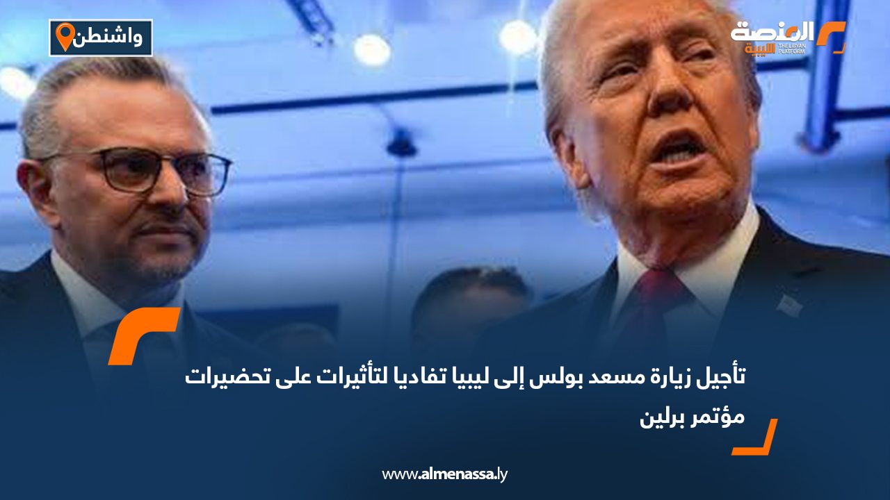 تأجيل زيارة مسعد بولس إلى ليبيا تفاديا لتأثيرات على تحضيرات مؤتمر برلين أفادت مصادر صحفية بتأجيل زيارة مسعد بولس، كبير مستشاري الرئيس الأمريكي السابق دونالد ترامب، إلى ليبيا، والتي كانت مقررة أن تبدأ من العاصمة طرابلس ثم بنغازي، في إطار زيارة رسمية أولى له إلى البلاد. وأوضحت المصادر أن قرار التأجيل جاء لتفادي أي تداخل محتمل مع التحضيرات الجارية لانعقاد مؤتمر برلين حول ليبيا، المقرر تنظيمه في 20 يونيو الجاري، وسط جهود دولية لتوفير أجواء توافقية قبل انعقاد المؤتمر.