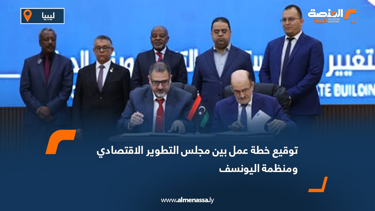 توقيع خطة عمل بين مجلس التطوير الاقتصادي ومنظمة اليونيسف