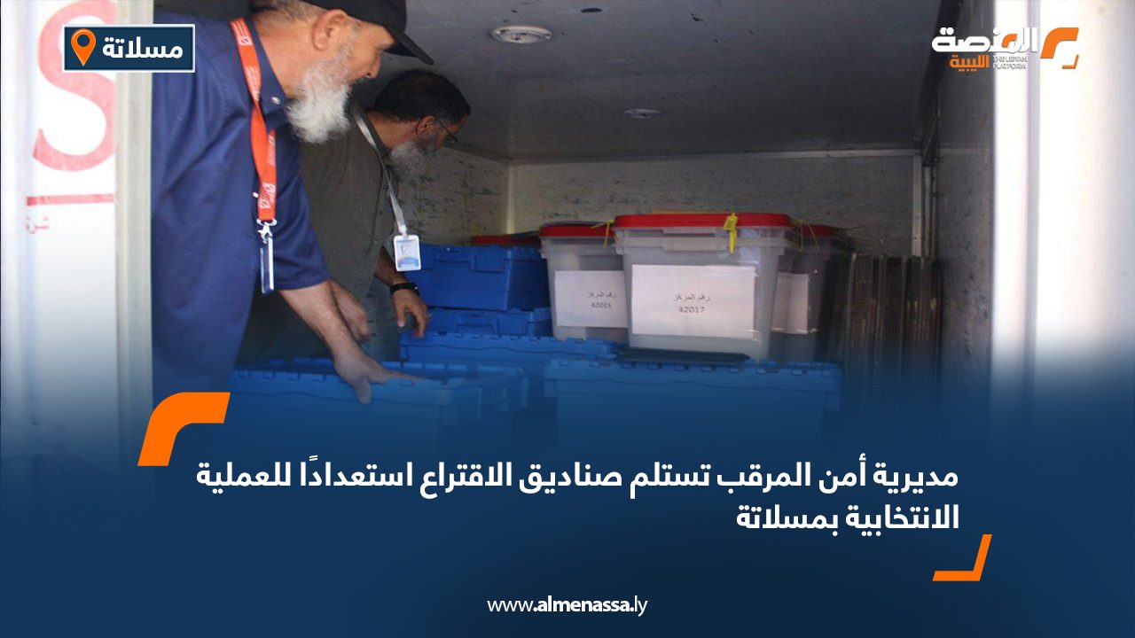 مديرية أمن المرقب تستلم صناديق الاقتراع استعدادًا للعملية الانتخابية بمسلاتة