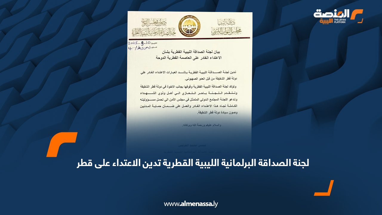 لجنة الصداقة البرلمانية الليبية القطرية تدين الاعتداء على قطر