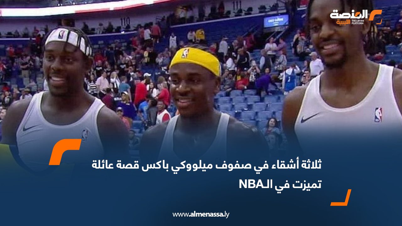 ثلاثة أشقاء في صفوف ميلووكي باكس قصة عائلة تميزت في الـNBA