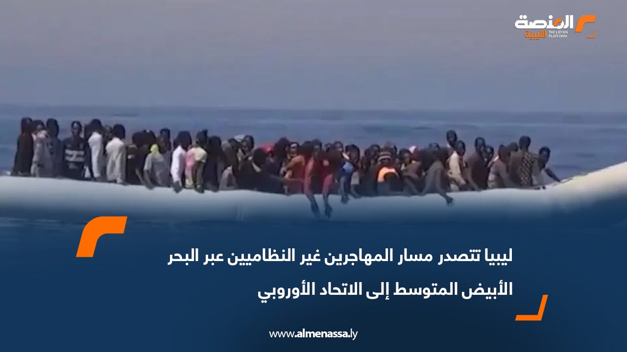 ليبيا تتصدر مسار المهاجرين غير النظاميين عبر البحر الأبيض المتوسط إلى الاتحاد الأوروبي