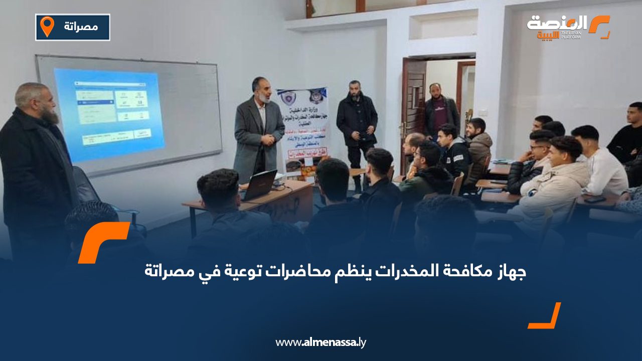 جهاز مكافحة المخدرات ينظم محاضرات توعية في مصراتة