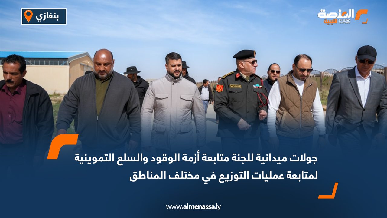 جولات ميدانية للجنة متابعة أزمة الوقود والسلع التموينية لمتابعة عمليات التوزيع في مختلف المناطق