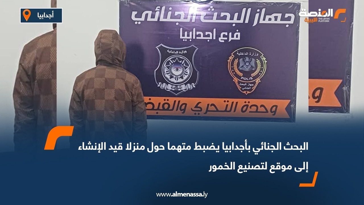 البحث الجنائي بأجدابيا يضبط متهما حول منزلا قيد الإنشاء إلى موقع لتصنيع الخمور