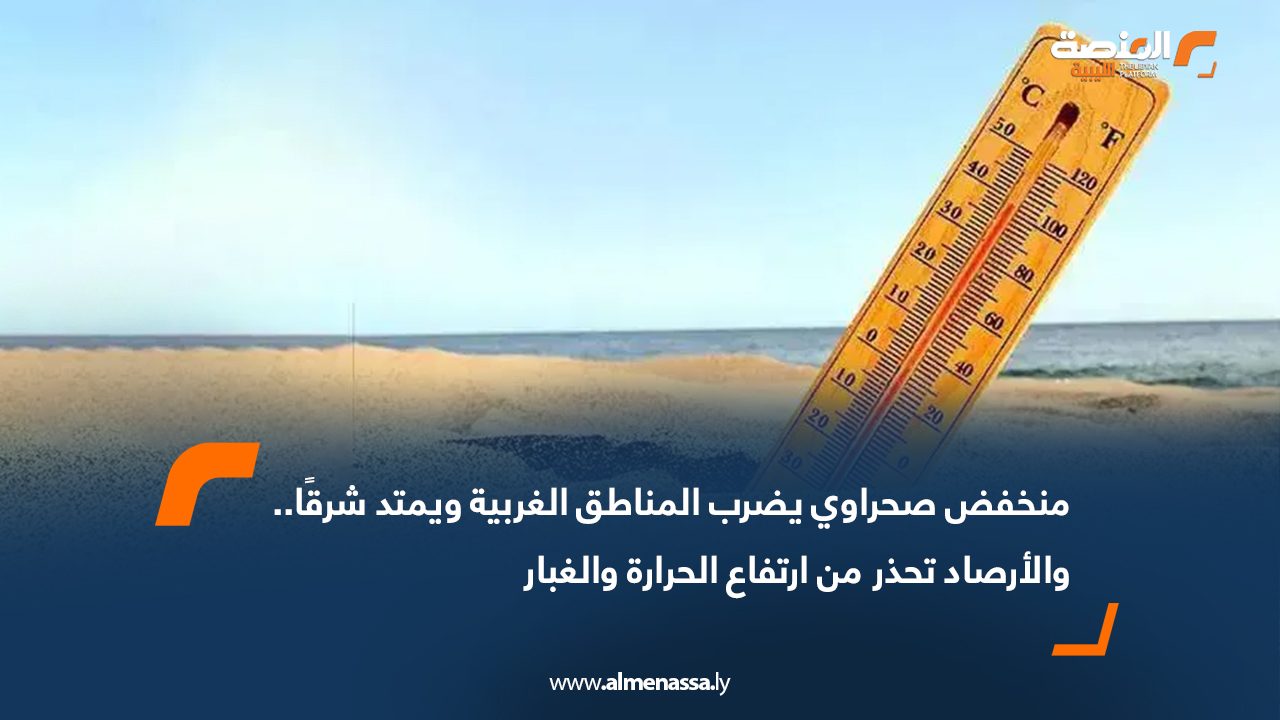 منخفض صحراوي يضرب المناطق الغربية ويمتد شرقًا.. والأرصاد تحذر من ارتفاع الحرارة والغبار