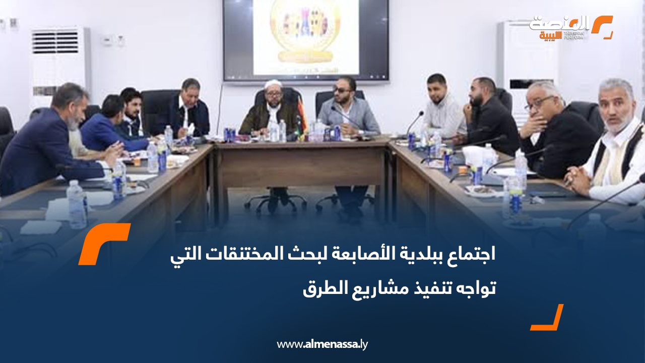 اجتماع ببلدية الأصابعة لبحث المختنقات التي تواجه تنفيذ مشاريع الطرق