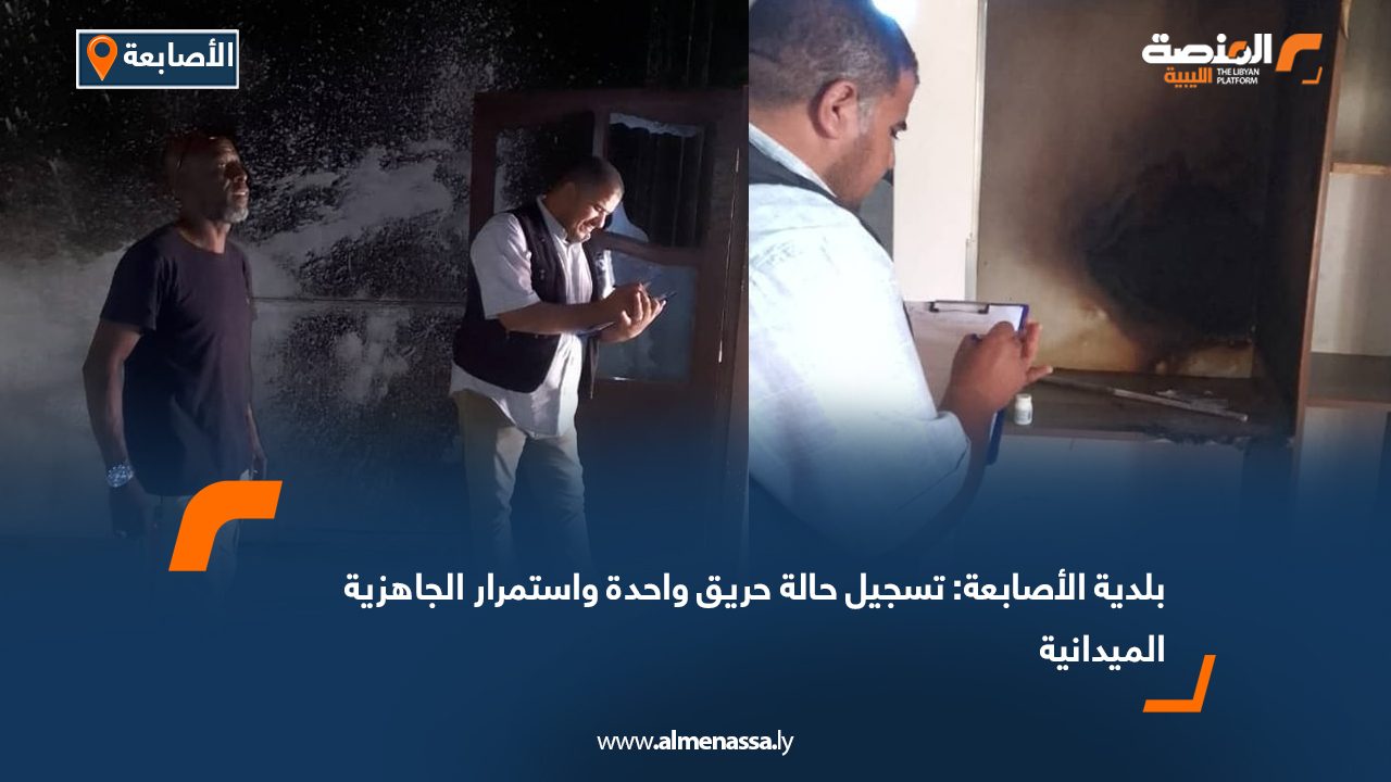 بلدية الأصابعة: تسجيل حالة حريق واحدة واستمرار الجاهزية الميدانية