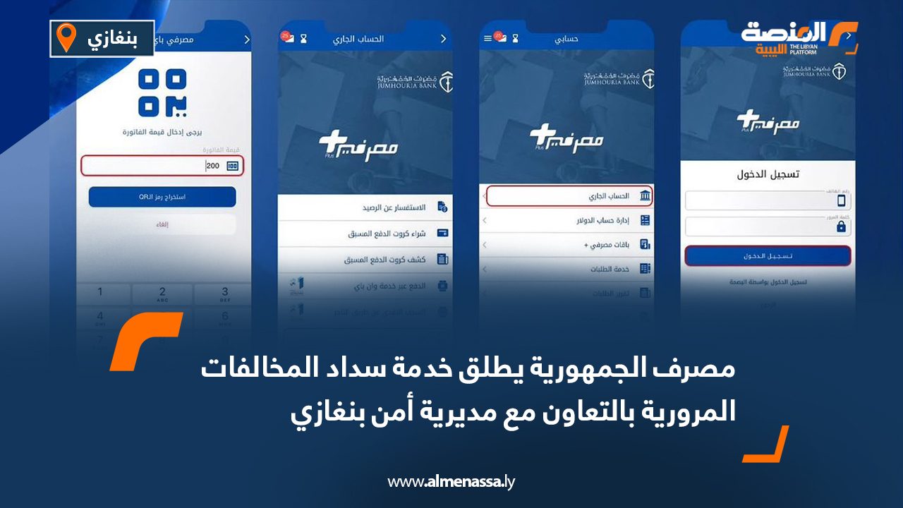 مصرف الجمهورية يطلق خدمة سداد المخالفات المرورية بالتعاون مع مديرية أمن بنغازي