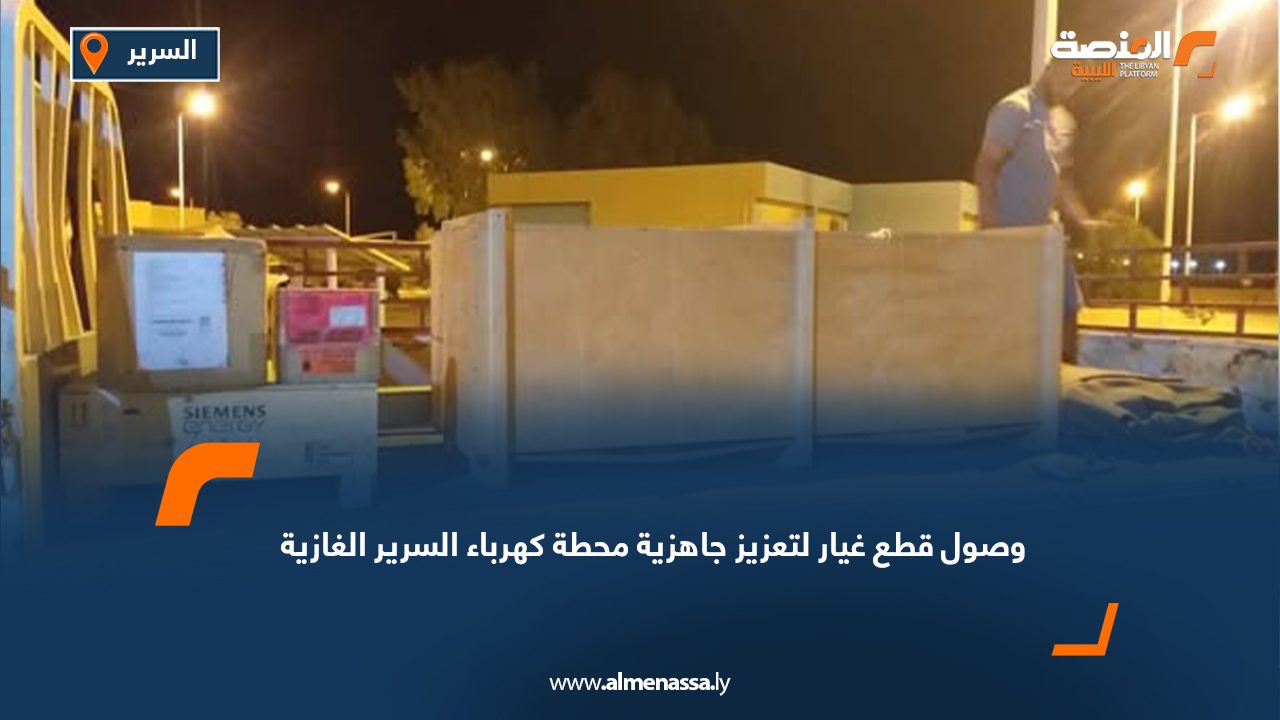 وصول قطع غيار لتعزيز جاهزية محطة كهرباء السرير الغازية