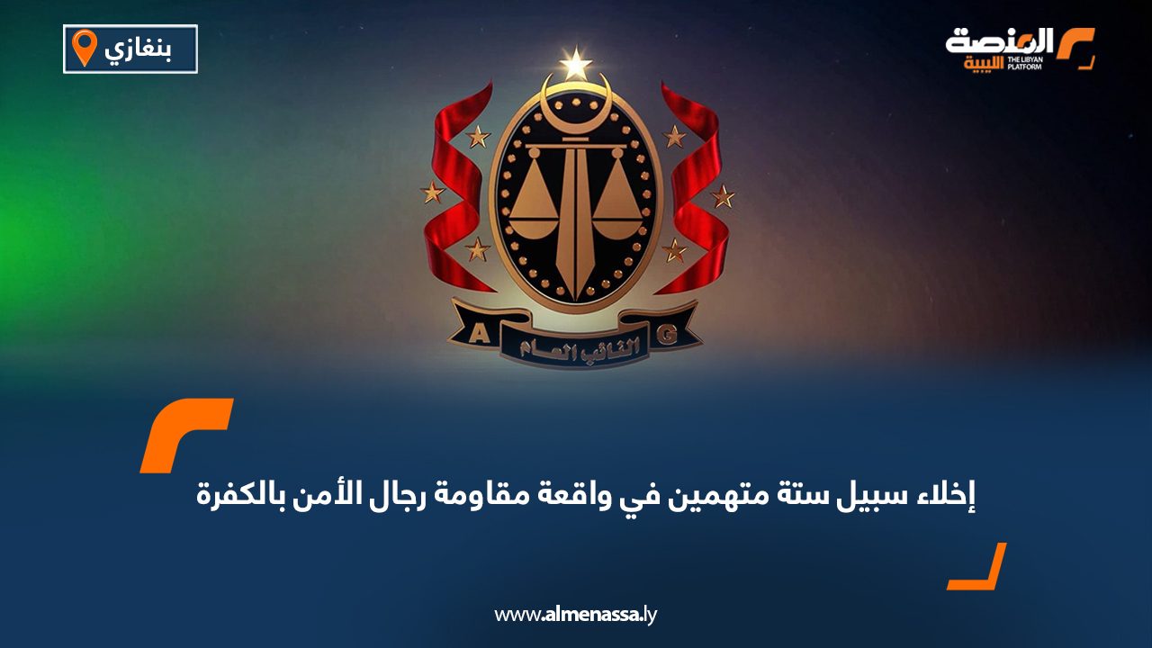 إخلاء سبيل ستة متهمين في واقعة مقاومة رجال الأمن بالكفرة