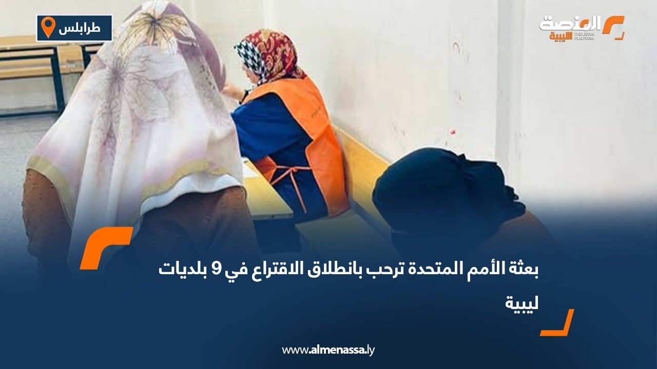بعثة الأمم المتحدة ترحب بانطلاق الاقتراع في 9 بلديات ليبية